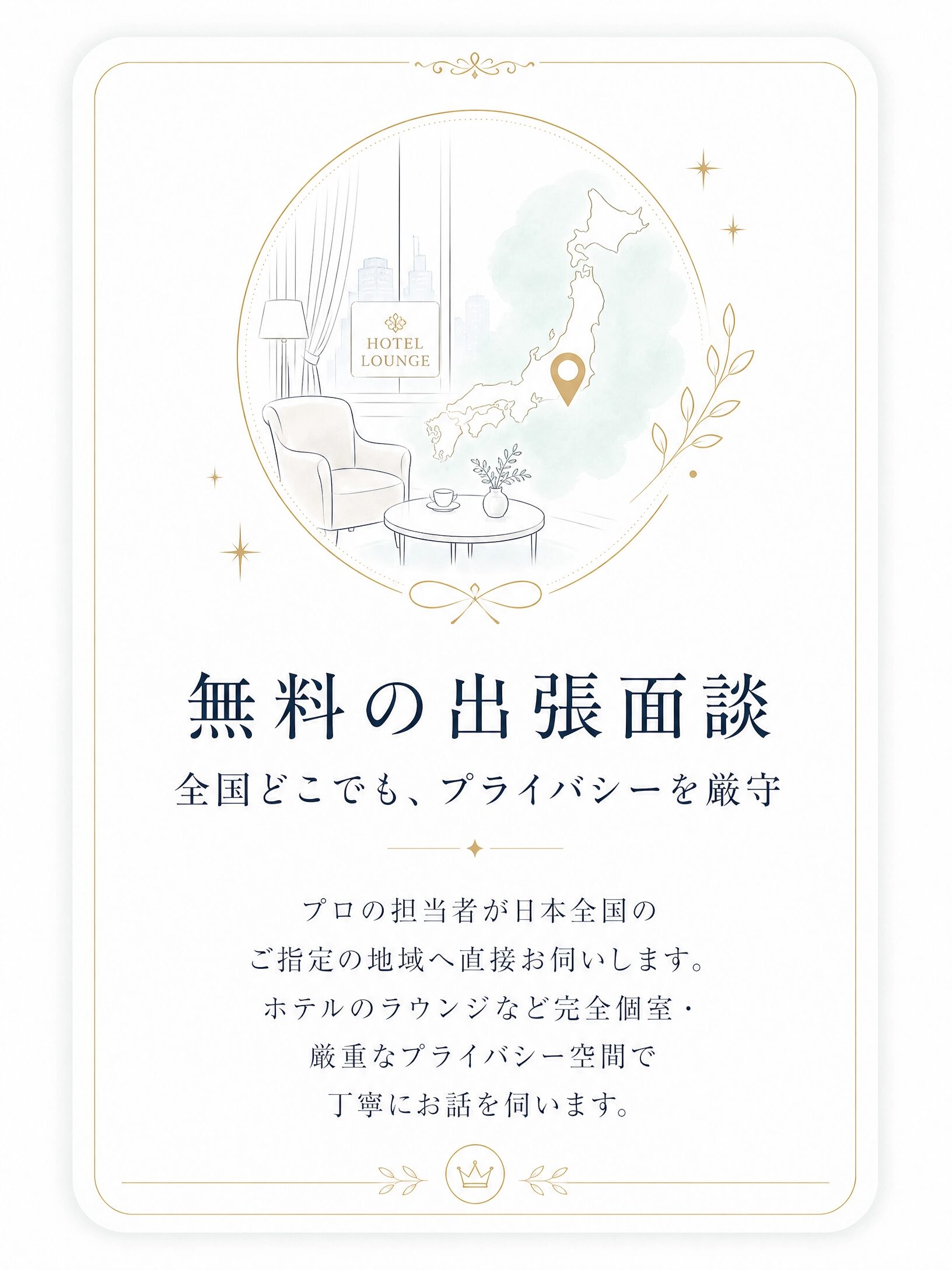 全国どこでも無料の出張面談